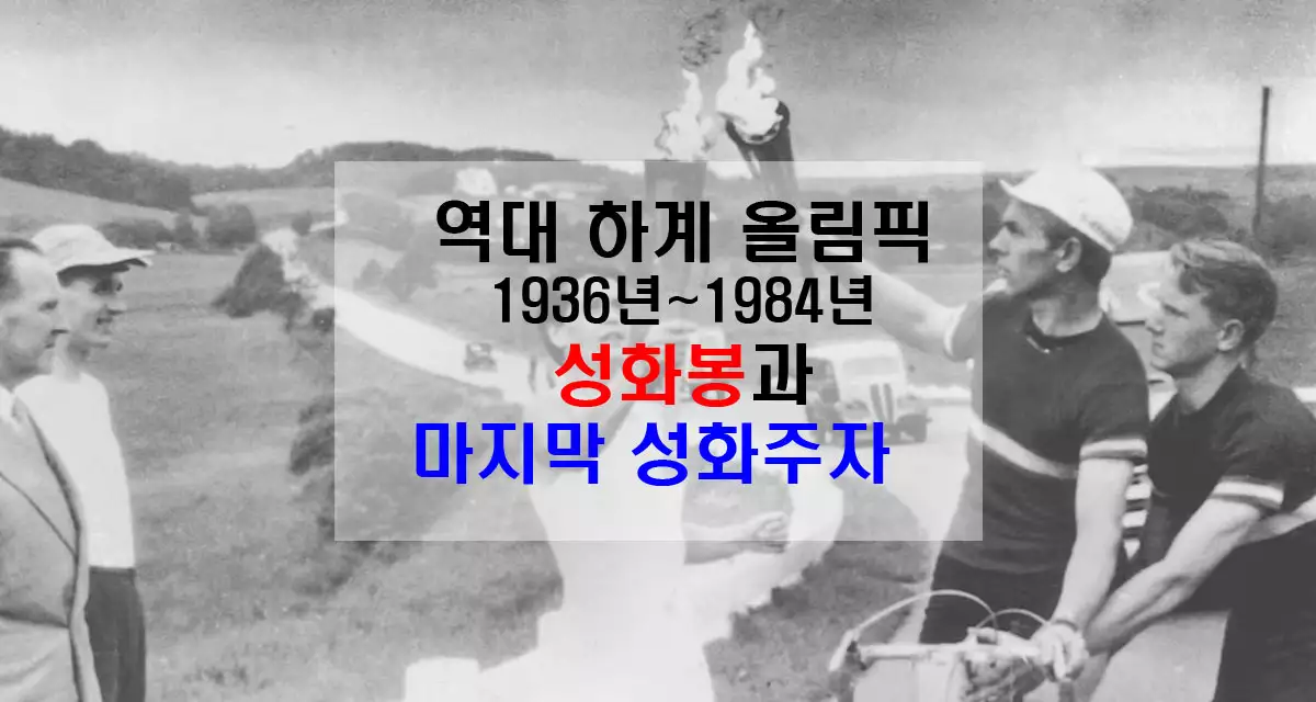 역대 하계 올림픽 성화봉과 마지막 성화주자