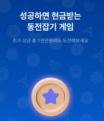 케이뱅크 동전잡기 게임 참여 방법 : 최대 5만원 상금 받기