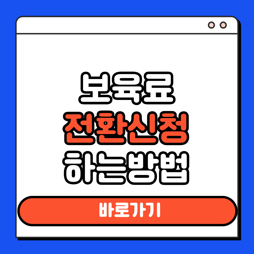 보육료 전환신청