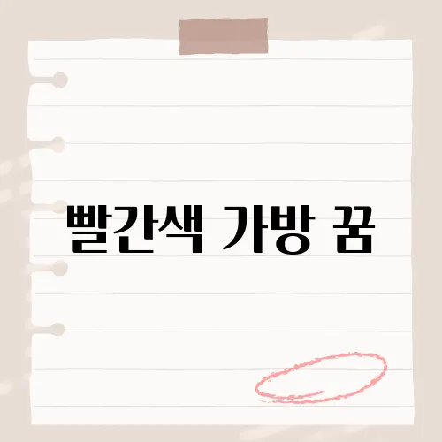 빨간색 가방 꿈, 강렬한 색상이 주는 꿈의 메시지는?
