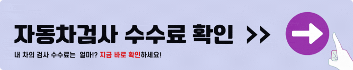 자동차검사 수수료 확인