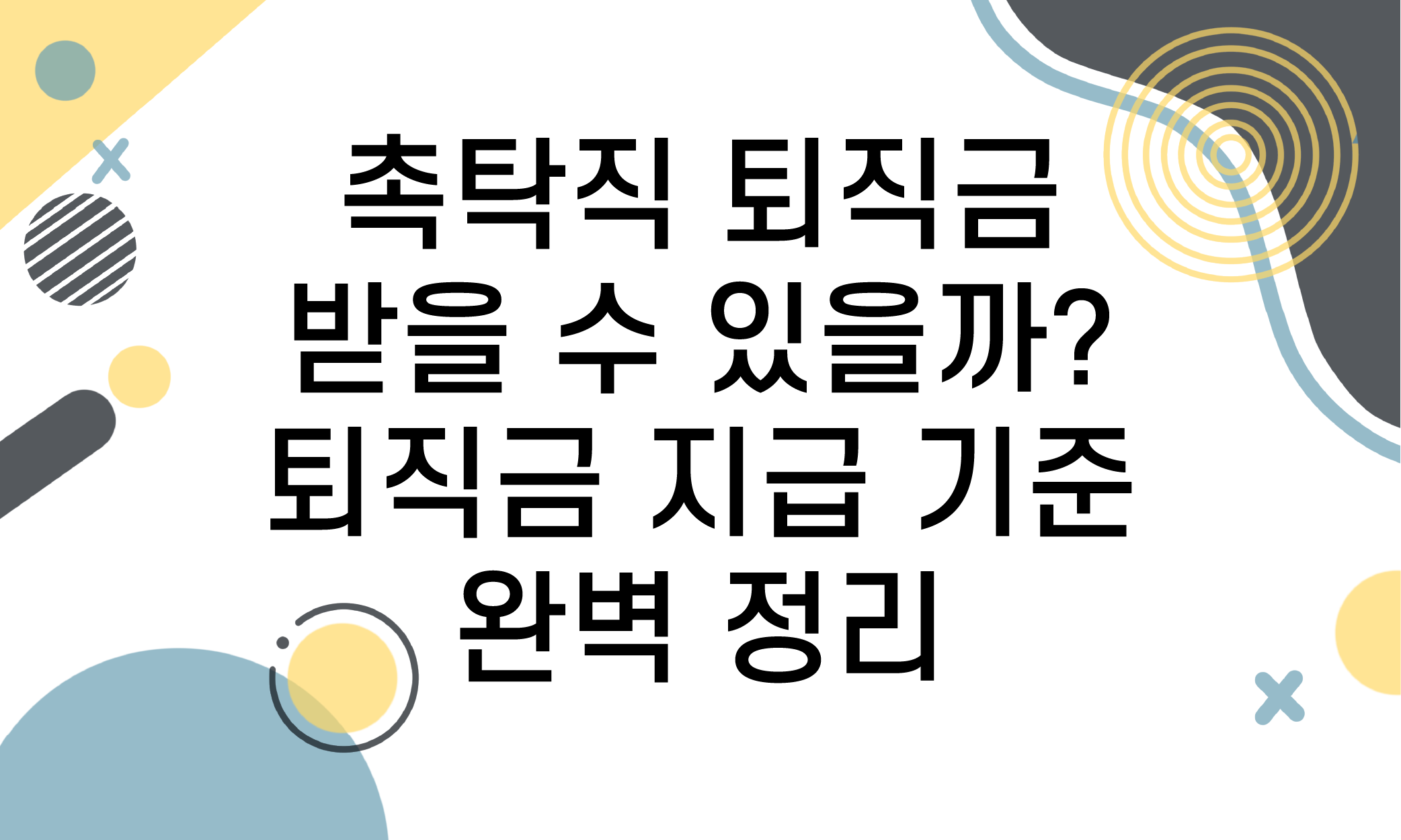 촉탁직 퇴직금