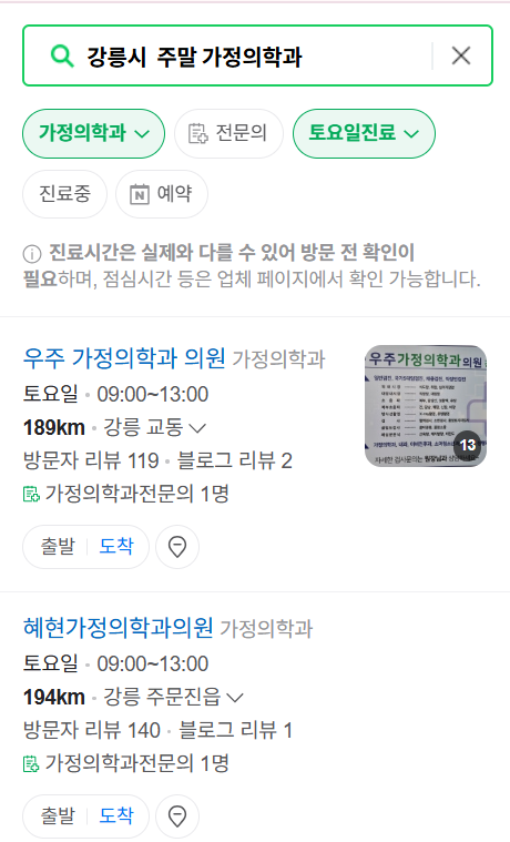 강릉시 주말 토요일 일요일 가정의학과 진료 병원 목록 ❘ 공휴일 진료 영업 병원 리스트