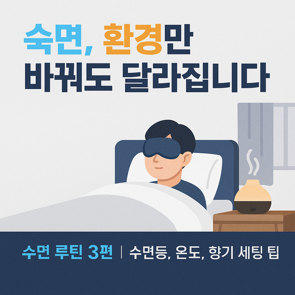 수면 루틴 만들기 3편: 숙면을 부르는 환경 세팅 꿀팁