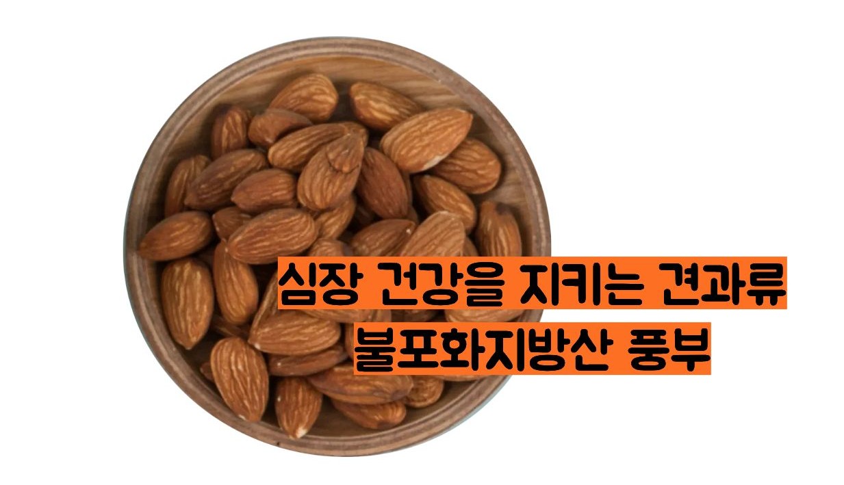 아몬드 효능