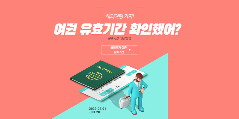 해외여행-국가별-여권-유효기간-썸네일