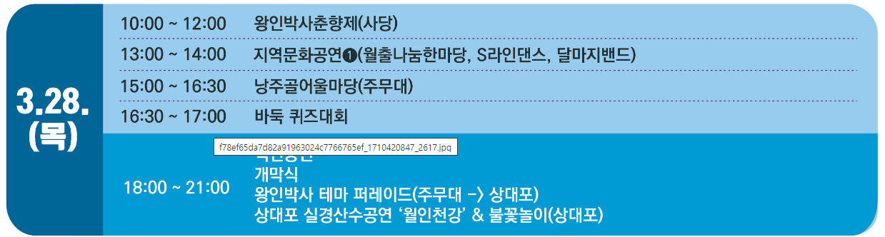 영암 왕인문화축제 3월 28일 행사