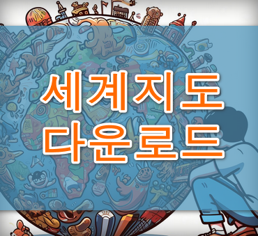 세계지도