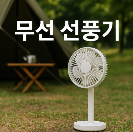 무선 선풍기 관련 사진