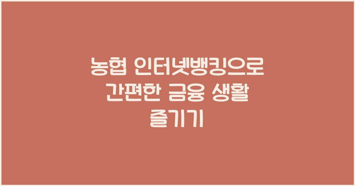 농협 인터넷뱅킹