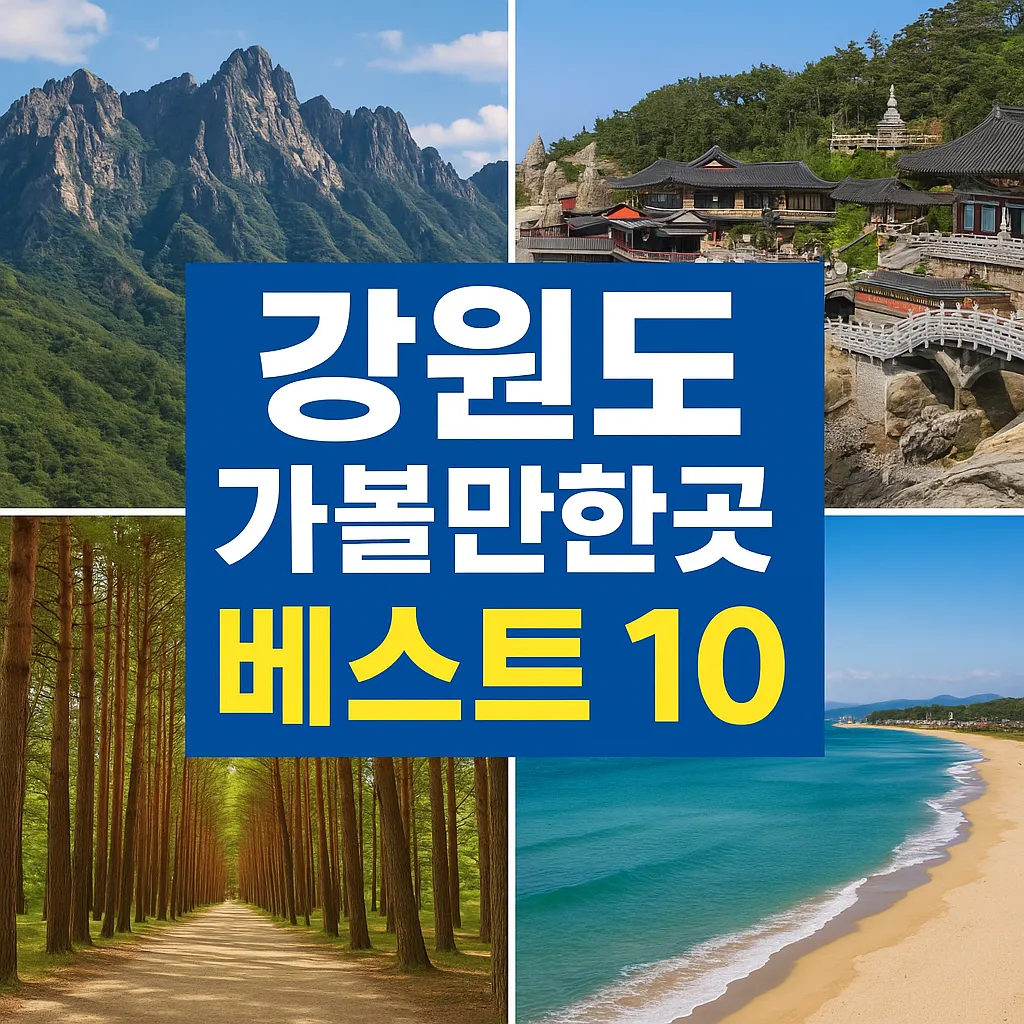 강원도 가볼만한곳 베스트 10 ❘ 가족·커플 모두 만족할 여행지