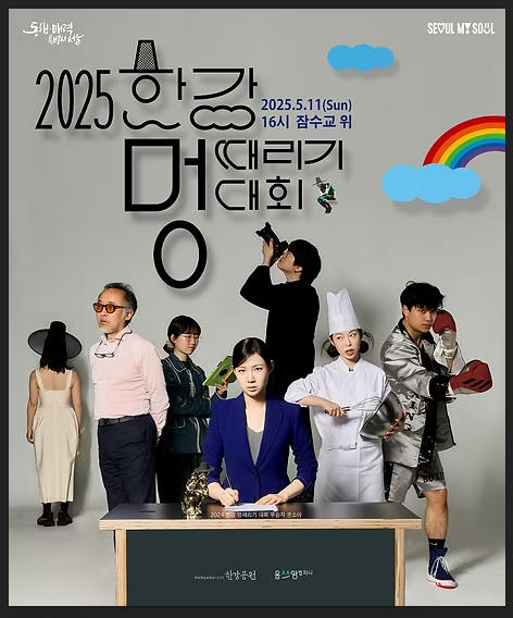 2025 한강 멍때리기 대회