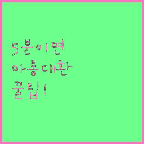 앱으로 5분 완성 마이너스통장 대환대..