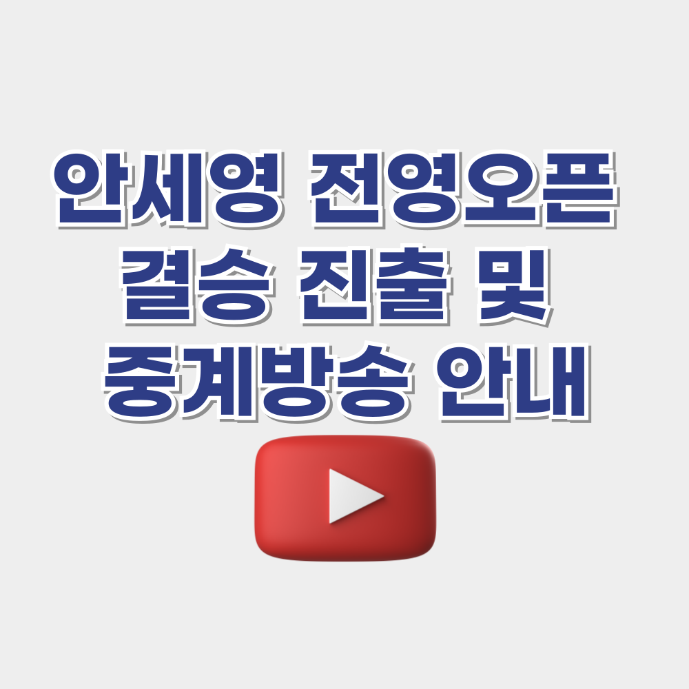 안세영 전영오픈 결승 진출 및 중계방송 안내