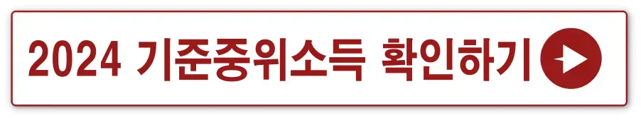 흰 상자 빨간테두리 안 빨간글씨-
2024 기준중위소득 확인하기 옆 빨간 동그라미 안 흰 화살표