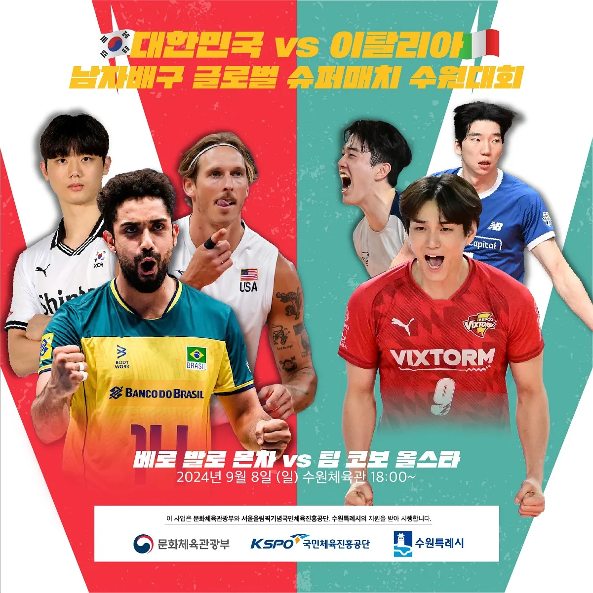 베로 발리 몬차 vs 점보스 남자 배구 슈퍼 매치