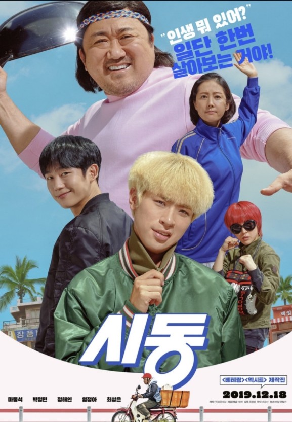 '시동' 한국 코믹 영화의 진수를 보여주다.