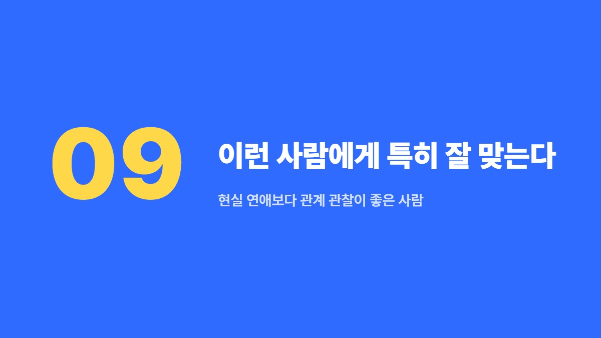이런 사람에게 특히 잘 맞는다 — 현실 연애보다 관계 관찰이 좋은 사람