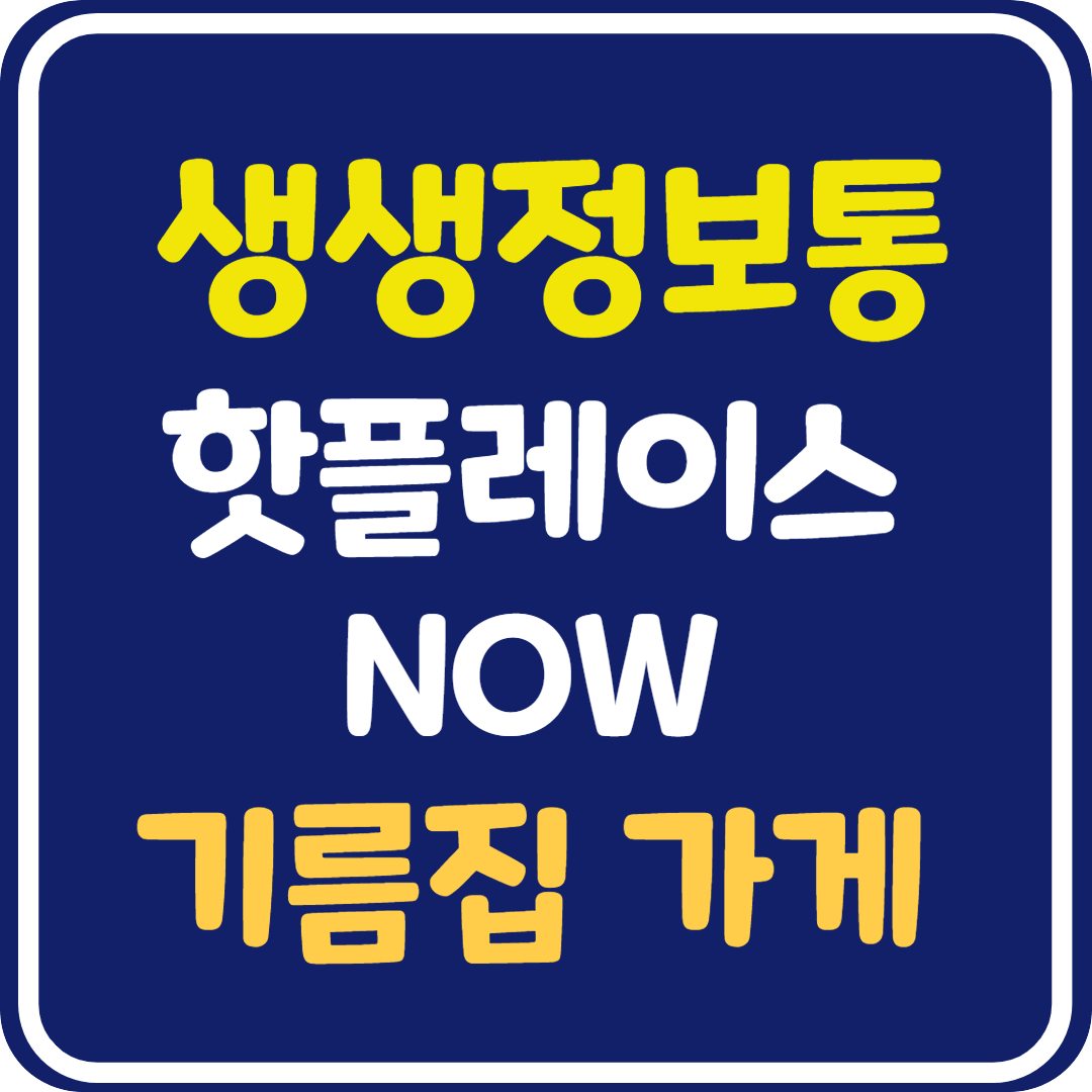 생생 정보통 맛집오늘방송 기름집 가게 위치 및 정보 : 핫플레이스 Now