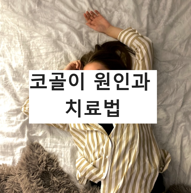 코골이 원인과 치료법