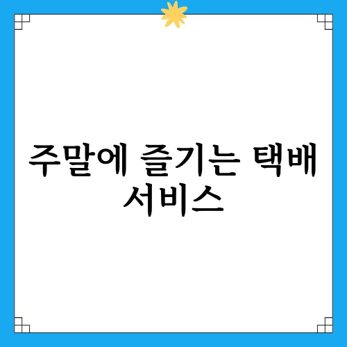 주말에 즐기는 택배 서비스, 추천 맛집 총정리