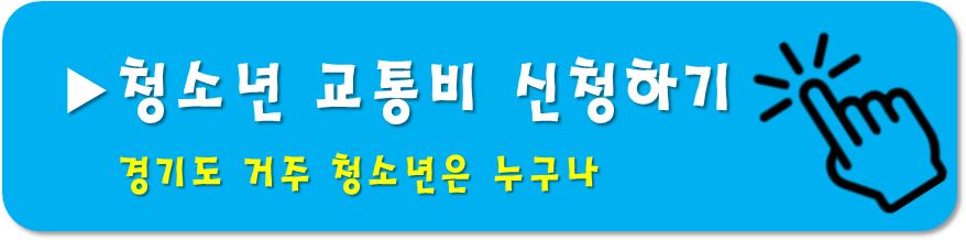 청소년교통비지원-신청하기