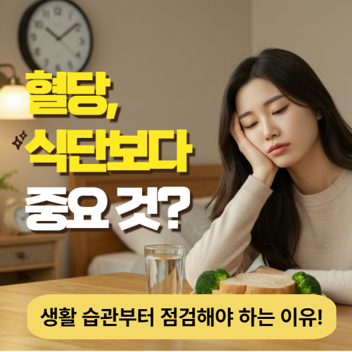 혈당 관리, 식단보다 더 중요한 건 '생활 리듬'