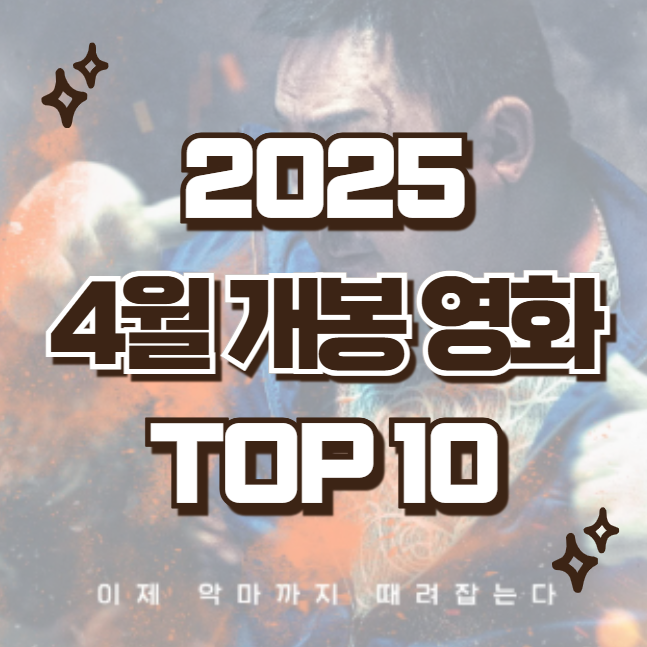 4월 개봉예정영화 기대작 10편 로비 파란 야당 마리아 파과 거룩한 밤 아마추어