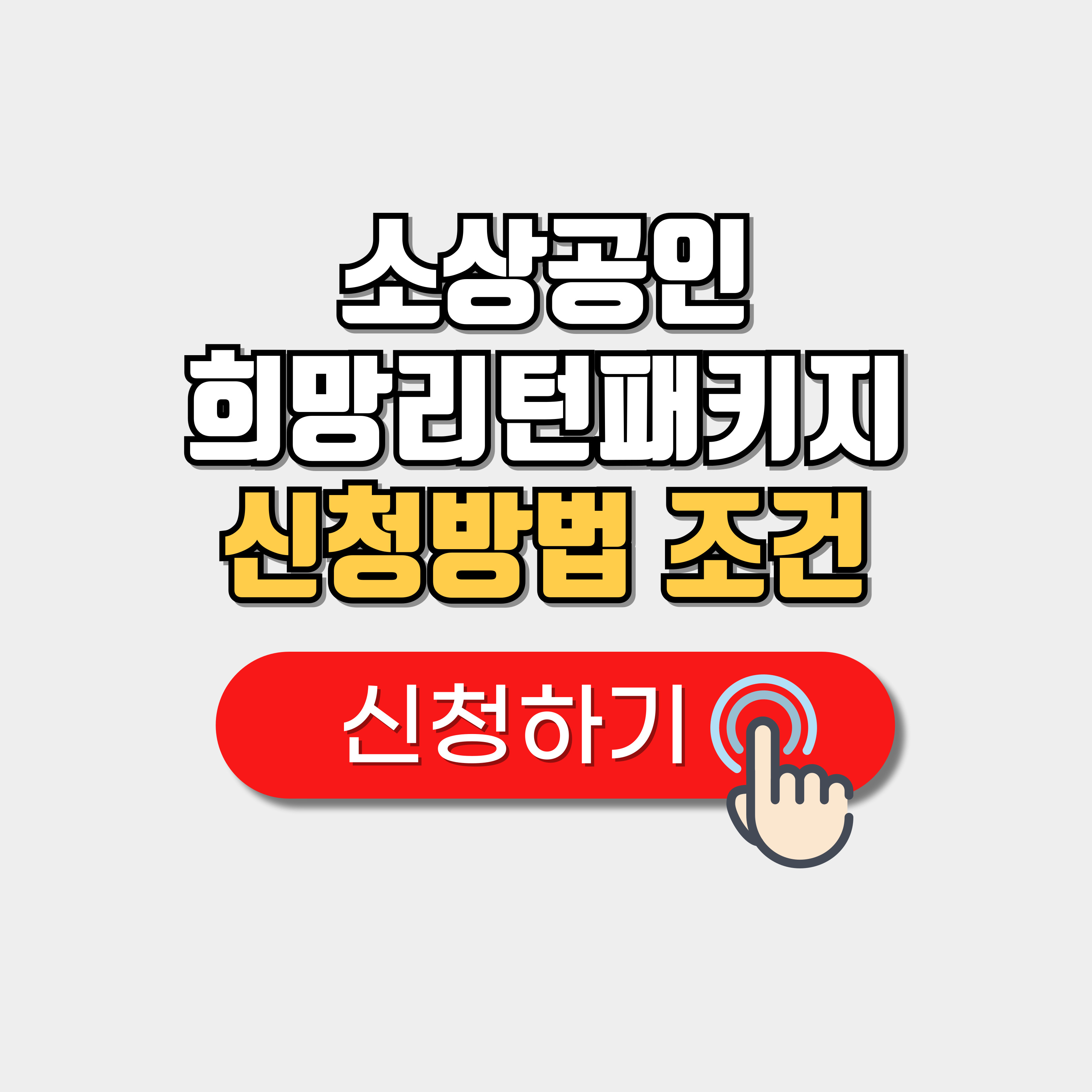 소상공인 희망리턴패키지 신청방법 홈페이지 지원대상