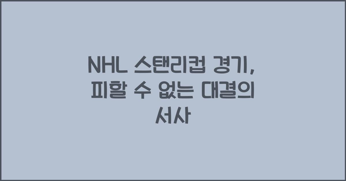 NHL 스탠리컵 경기