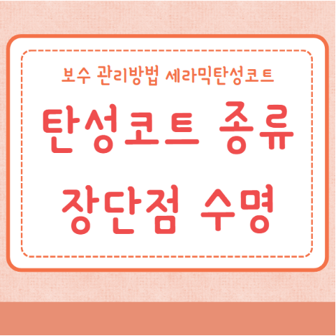 탄성코트 종류 장점 단점 보수