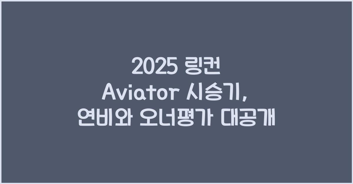 2025 링컨 Aviator 시승기 제원 연비 장단점 유지비 오너평가