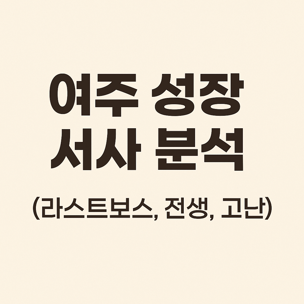 여주 성장 서사 분석 (라스트보스, 전생, 고난)
