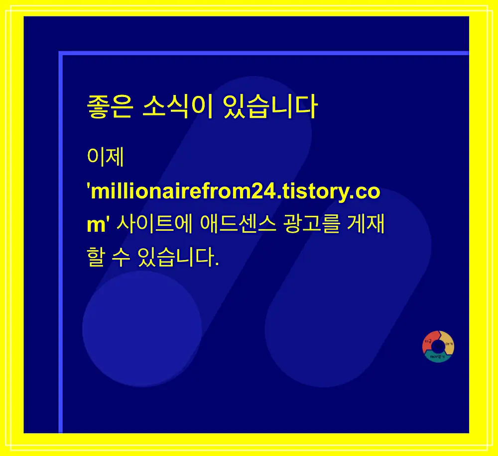 애드센스_애드센스승인메일