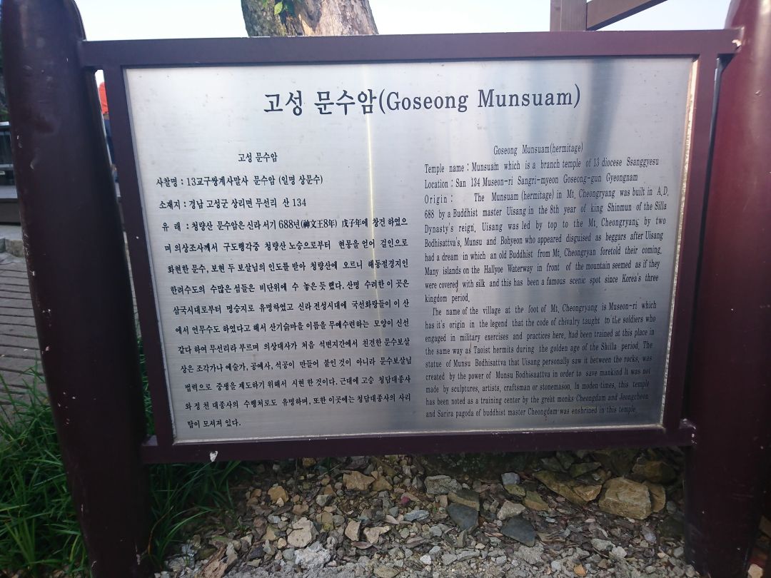 고성문수암 안내판