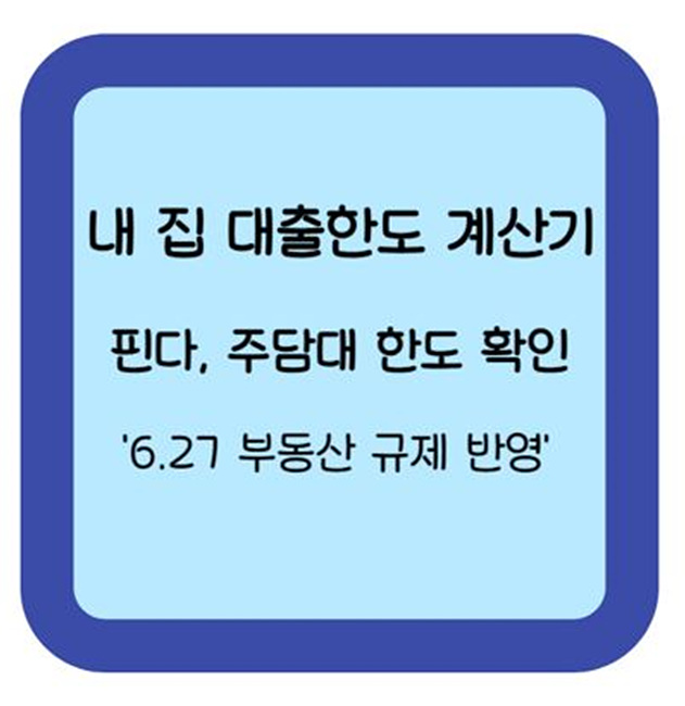 내 집 대출한도 계산기, 핀다 주담대 한도확인, 6.27 부동산 규제 반영 썸네일