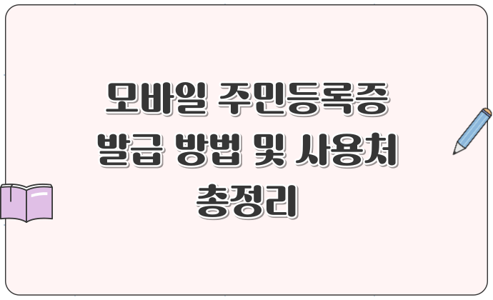 모바일 주민등록증 발급 방법 및 사용처 총정리 이제 전국 어디서든 신분증 OK