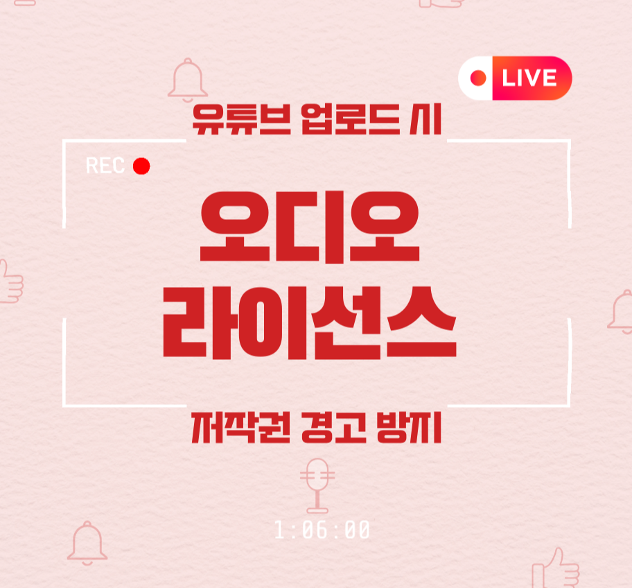 alt="유튜브 업로드 시, 오디오 라이선스 저작권 경고 방지"