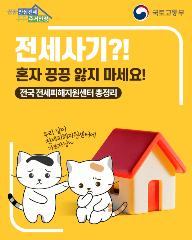 전세사기 피해 발생 시 어디로 가야 할까 전국 전세피해지원센터 이용 방법