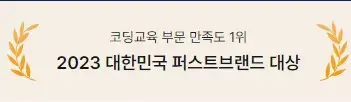 스파르타코딩클럽 2023 퍼스트 브랜드 대상