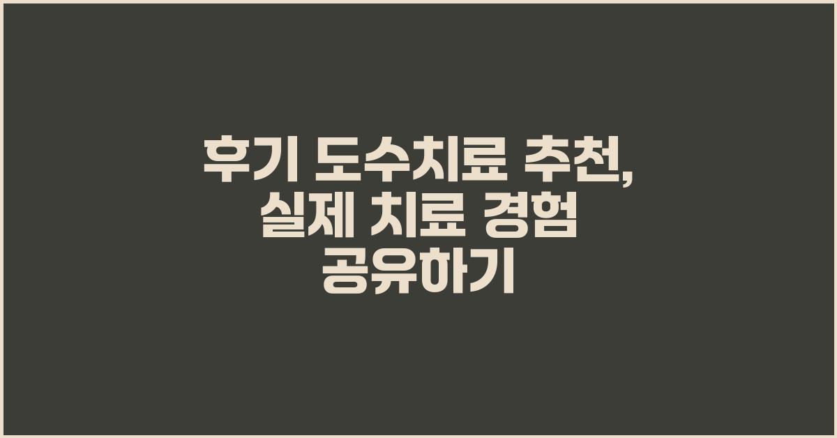 [후기] 도수치료 추천 및 경험 공유