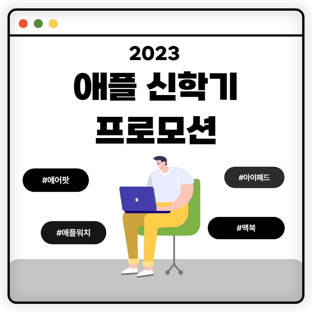 애플 신학기 프로모션 2023