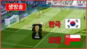 한국 오만 축구중계