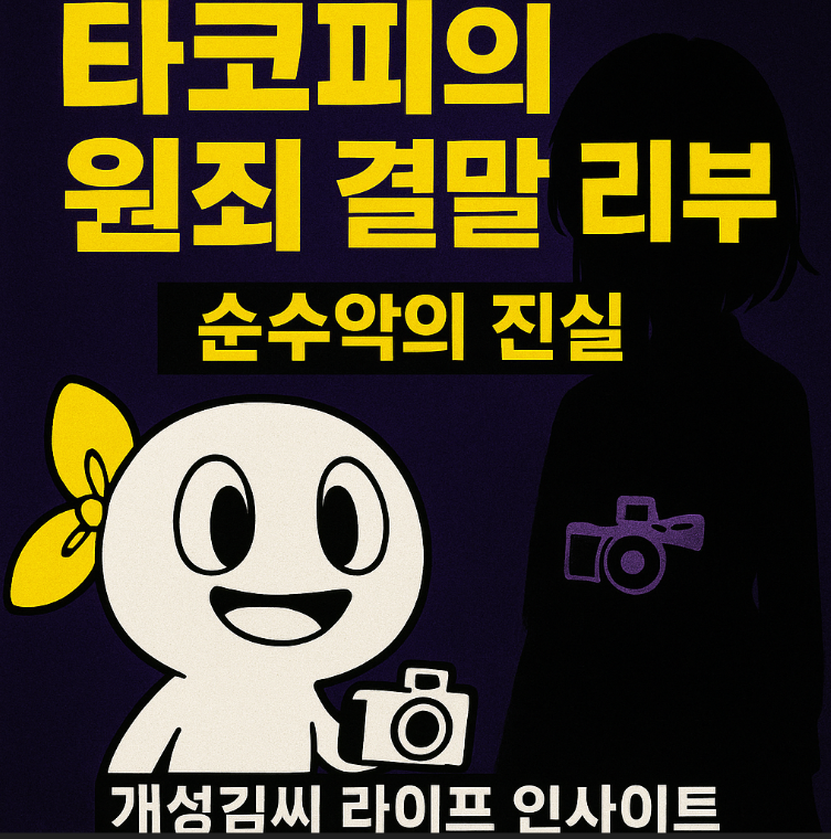 타코피의 원죄,타코피의 원죄 애니,타코피의 원죄 결말,타코피의 원죄 시즈카,타코피의 원죄 줄거리