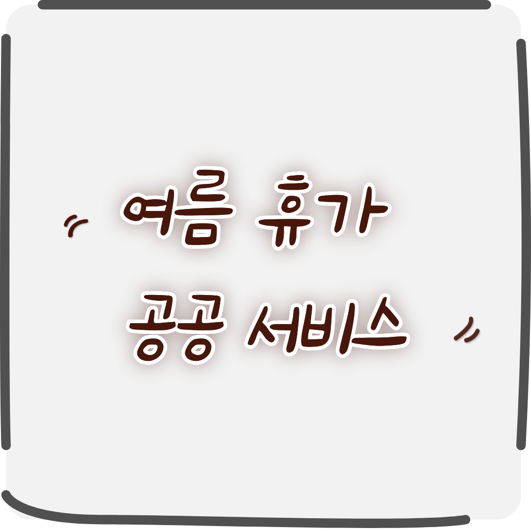 여름 휴가 공공 서비스