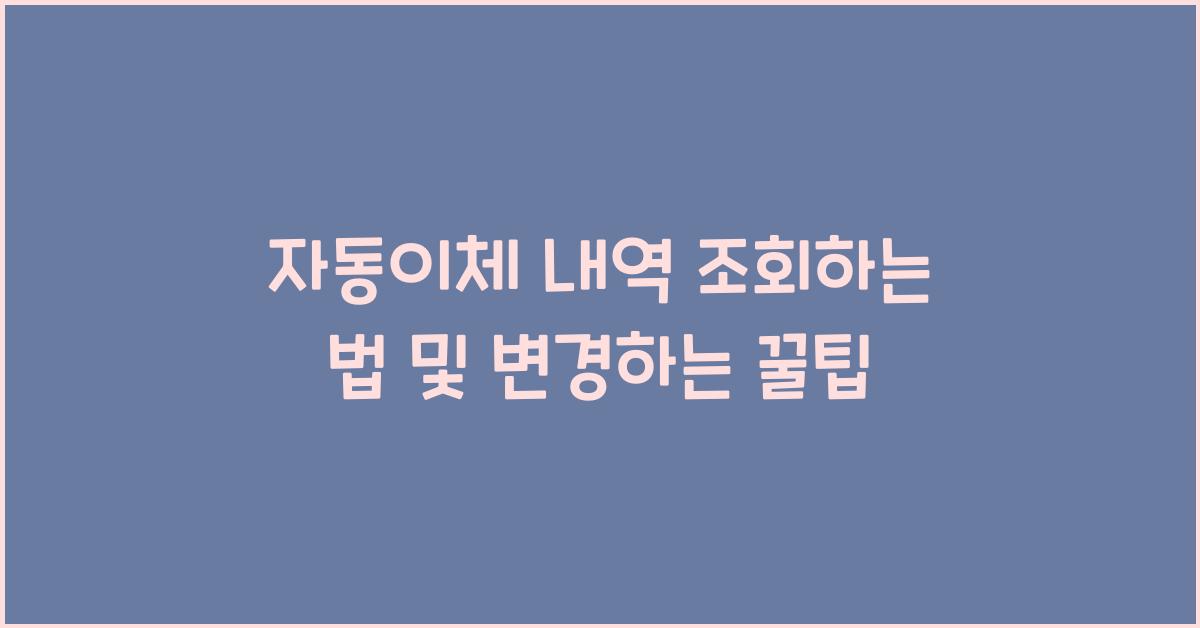자동이체 내역 조회하는 법
