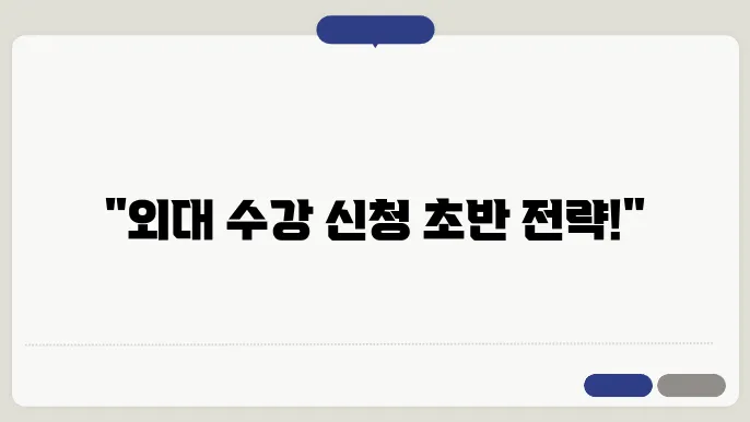 외대 수강 신청