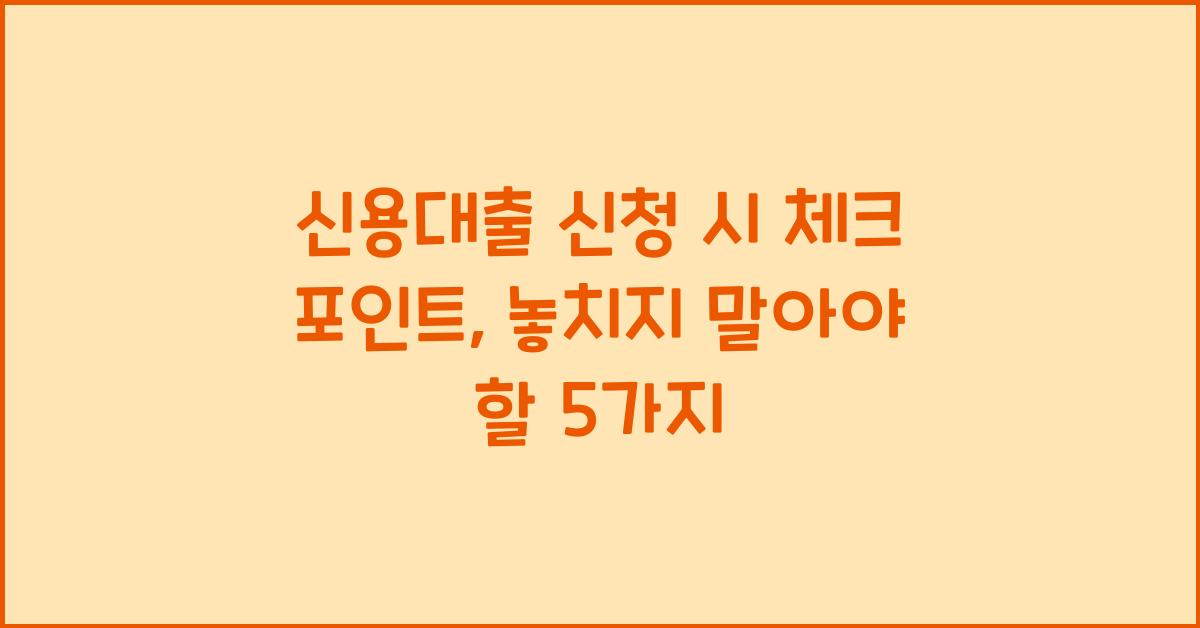 신용대출 신청 시 체크