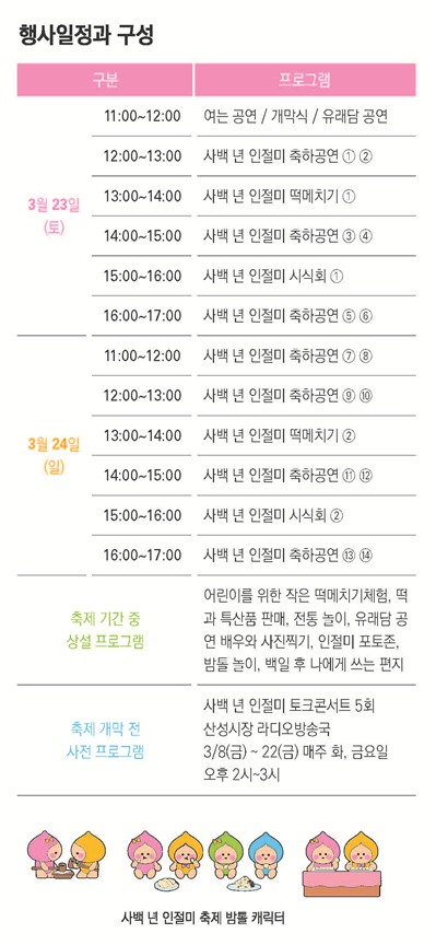 2024 사백년 인절미 축제 행사소개, 축제안내, 관련영상