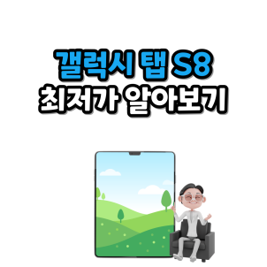 갤럭시탭 최저가 알아보는 이미지